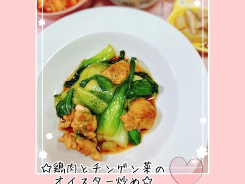 簡単過ぎる☆鶏肉とチンゲン菜のオイスター炒め